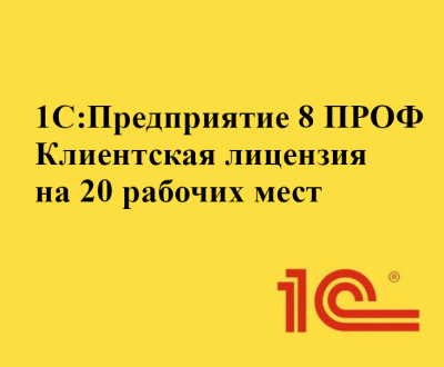 1С:Предприятие 8 ПРОФ. Клиентская лицензия (20 рабочих мест. Электронная поставка)