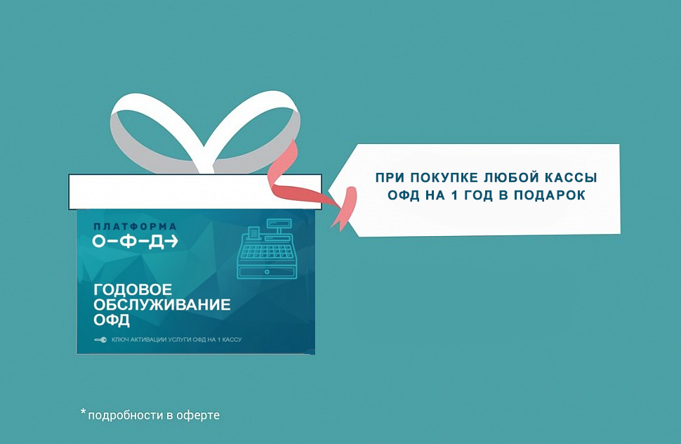 При заказе любой онлайн кассы ОФД на год в подарок