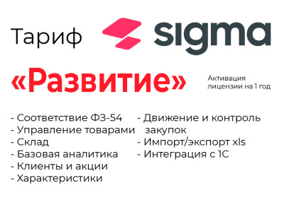 Лицензия ПО Sigma (Тариф "Развитие" на 1 год) Лицензия ПО Sigma (Тариф "Развитие" на 1 год)