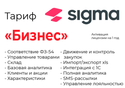 Лицензия ПО Sigma (Тариф "Бизнес" на 1 год) Лицензия ПО Sigma (Тариф "Бизнес" на 1 год)