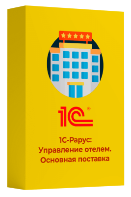 1С-Рарус: Управление отелем (Основная поставка)