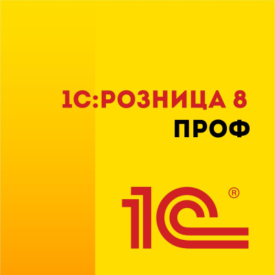 1С:Розница 8 (ПРОФ. Электронная поставка)