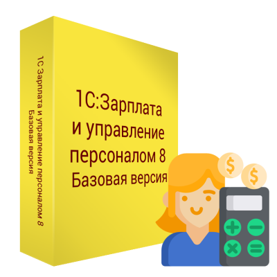 1С:Зарплата и Управление Персоналом 8 (Базовая версия. Электронная поставка)