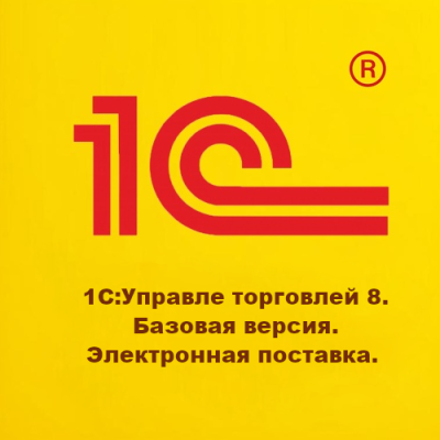 1С:Управление торговлей 8 (Базовая версия. Электронная поставка)