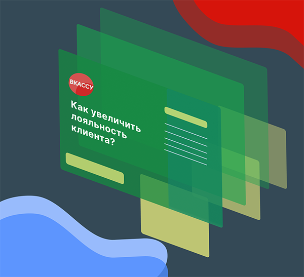 Как расположить клиента?