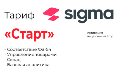 Лицензия ПО Sigma (Тариф "Старт" на 1 год)