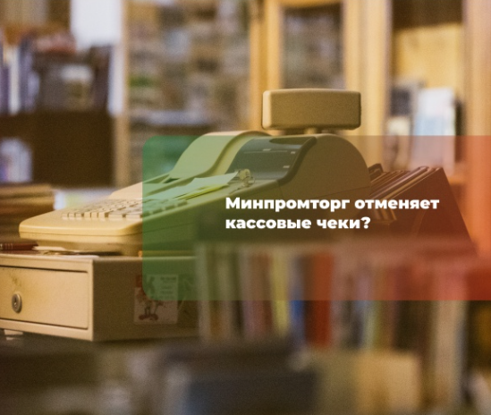 Минпромторг предложил отказаться от кассовых чеков Минпромторг предложил отказаться от кассовых чеков