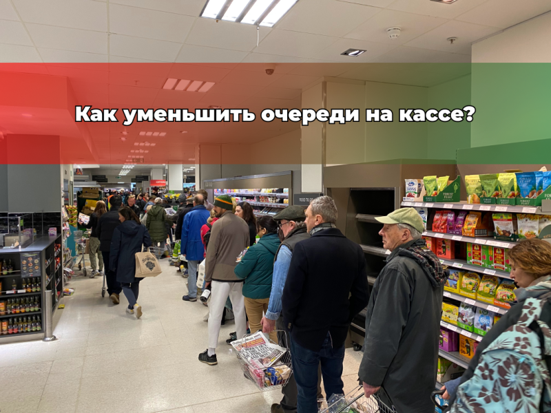 Как уменьшить очереди на кассе? 
