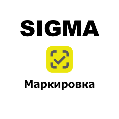 Дополнительный модуль ПО SIGMA (Маркировка)