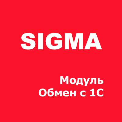 Дополнительный модуль ПО SIGMA (Обмен с 1С)