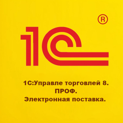 1С:Управление торговлей 8 (ПРОФ. Электронная поставка)