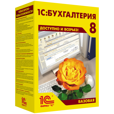 1С:Бухгалтерия 8 (Базовая версия. Коробочная поставка)