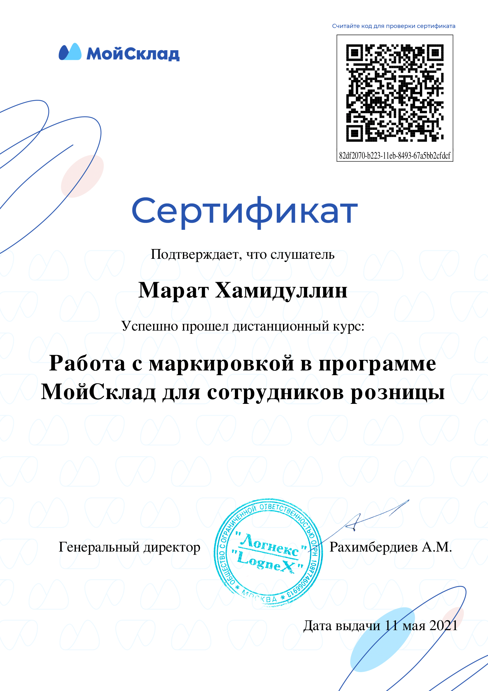 Сертификат "Работа с маркировкой в программе МойСклад для сотрудников розницы"