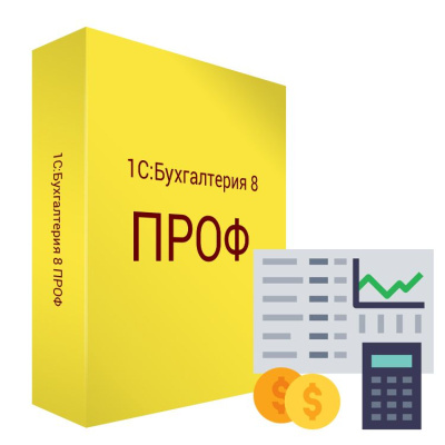 1С:Бухгалтерия 8 (ПРОФ. Электронная поставка)