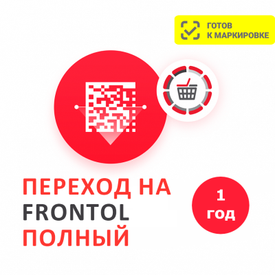 ПО Frontol Тариф ("Полный" на 1 год (Upgrade с Frontol 5, 4, xPOS и РМК))