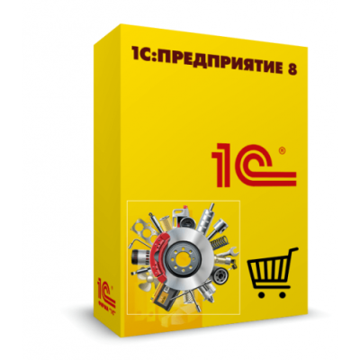 1С:Розница 8. Магазин автозапчастей (Основная поставка)