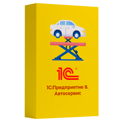 1С:Предприятие 8. Автосервис (Электронная поставка)