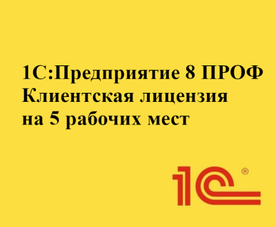 1С:Предприятие 8 ПРОФ. Клиентская лицензия (5 рабочих мест. Электронная поставка)
