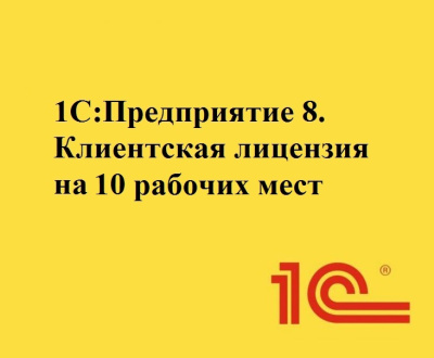 1С:Предприятие 8 ПРОФ. Клиентская лицензия (10 рабочих мест. Электронная поставка)